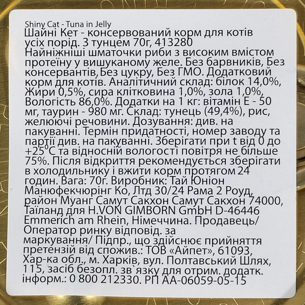 Влажный корм GimCat Shiny Cat для кошек с тунцом в желе 70 г