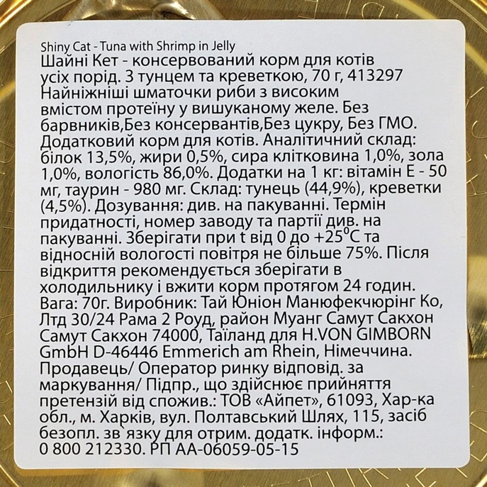 Корм вологий GimCat Shiny Cat для котів з тунцем та креветками в желе 70 г