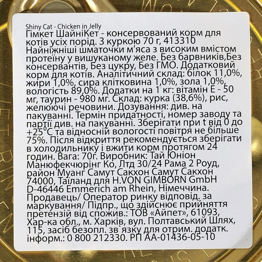Корм вологий GimCat Shiny Cat для котів з куркою в желе 70 г