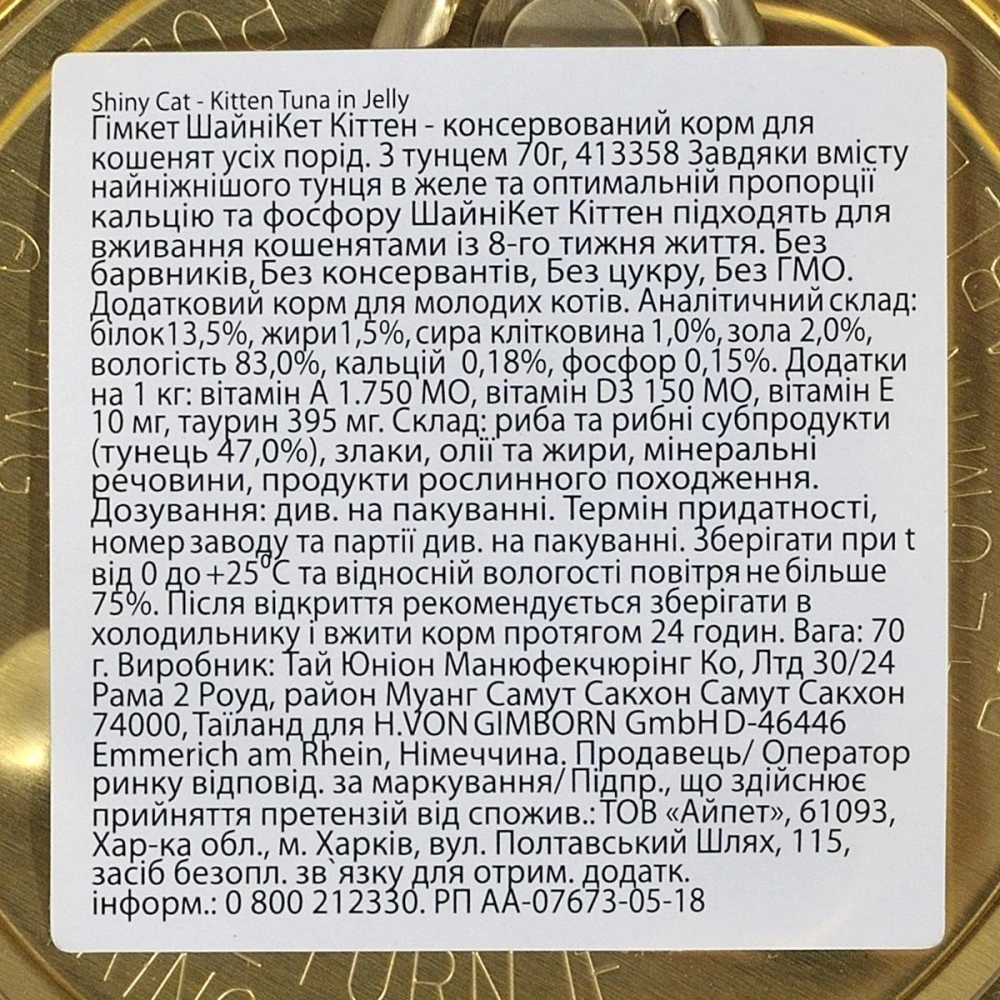 Корм вологий GimCat Shiny Kitten для кошенят з тунцем 70 г