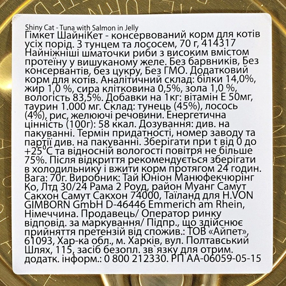 Влажный корм GimCat Shiny Cat для кошек с тунцом и лососем в желе 70 г