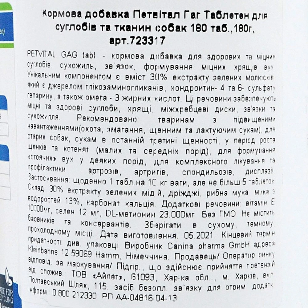 Минеральный комплекс Canina Petvital GAG для собак для суставов и тканей глюкозамин с экстрактом мидий 180 г 180 табл.