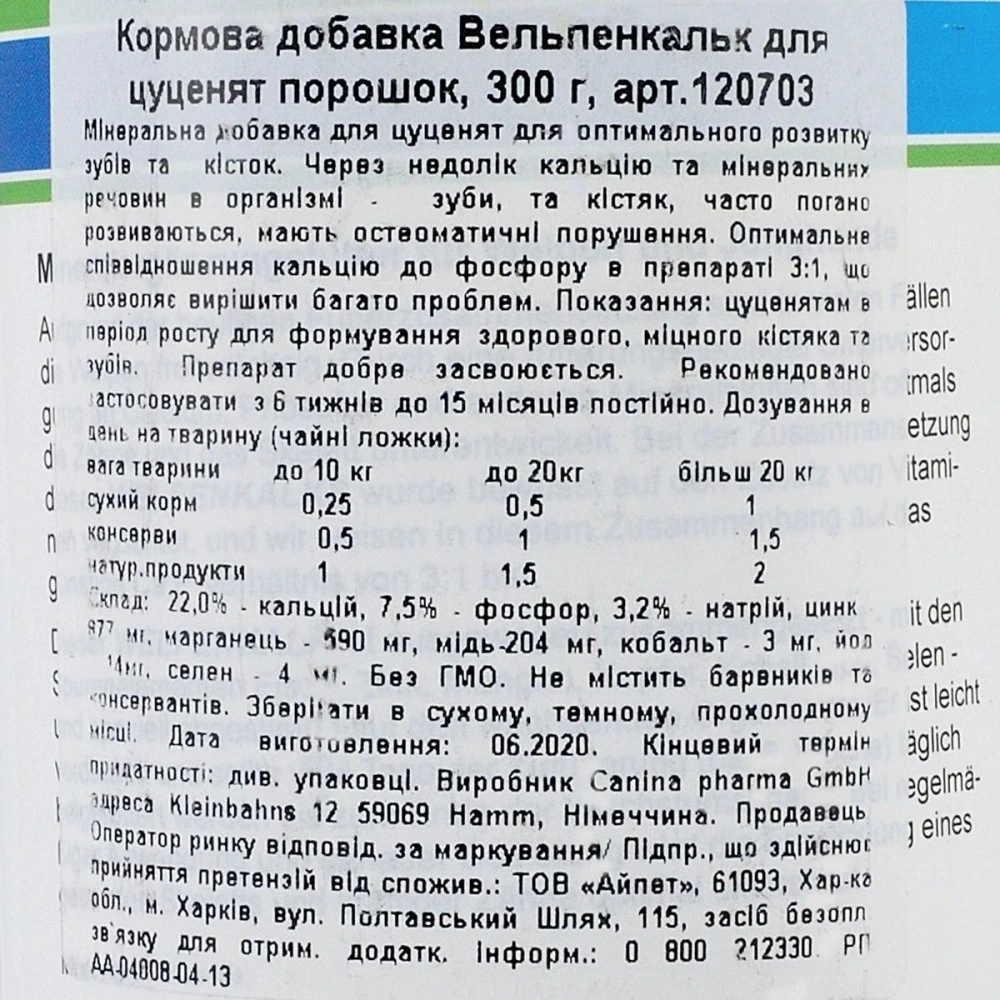 Минеральный комплекс Canina Welpenkalk для щенков и молодых собак порошок 300 г