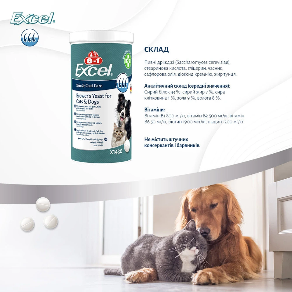 Вітаміни 8in1 Excel Brewers Yeast для собак та котів пивні дріжджі з часником для шкіри та шерсті 1430 шт