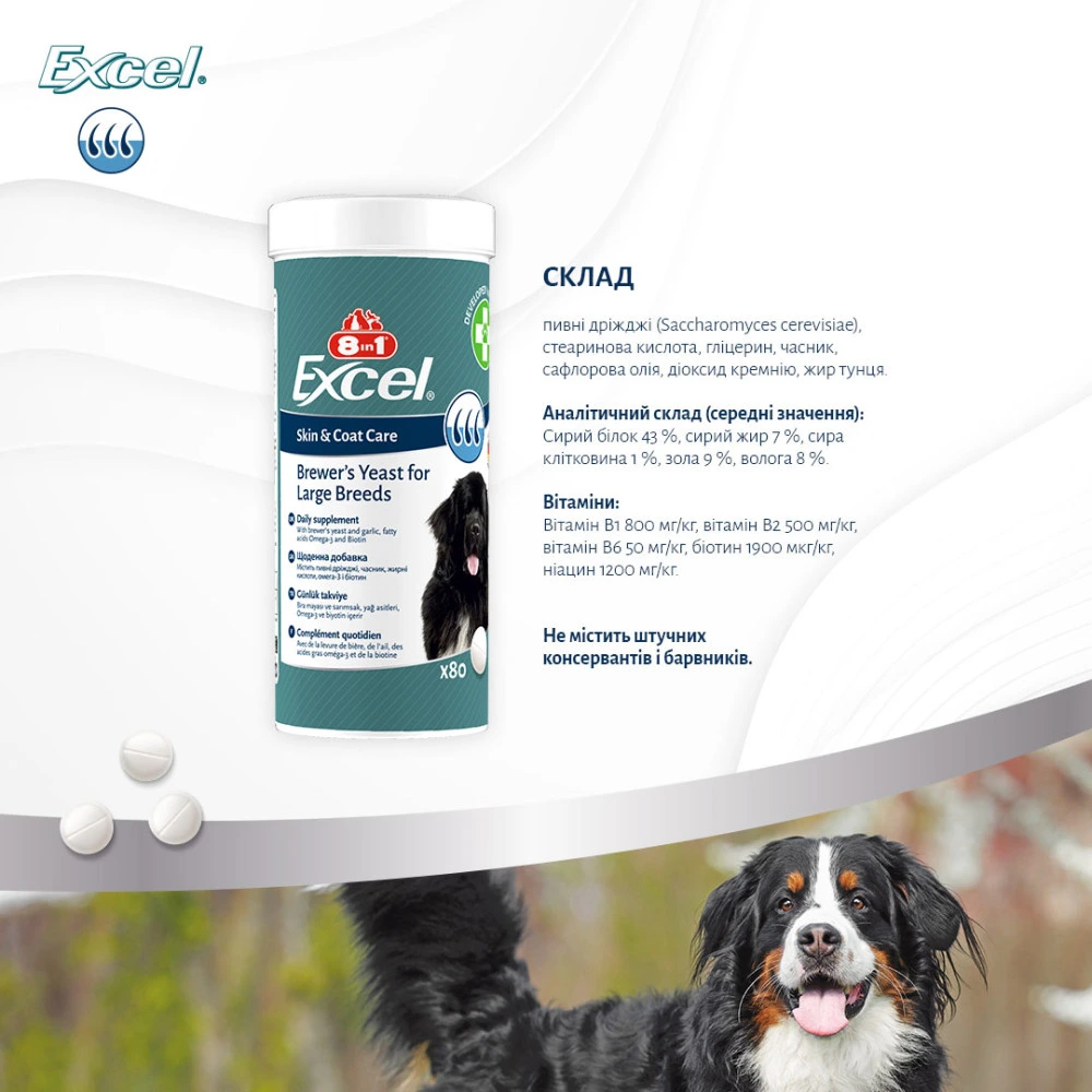 Витамины 8in1 Excel Brewers Yeast Large Breed для собак больших пород пивные дрожжи с чесноком для кожи и шерсти 80 шт